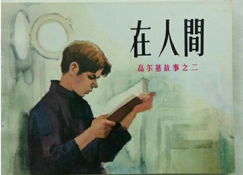 《在人间》书籍.jpg