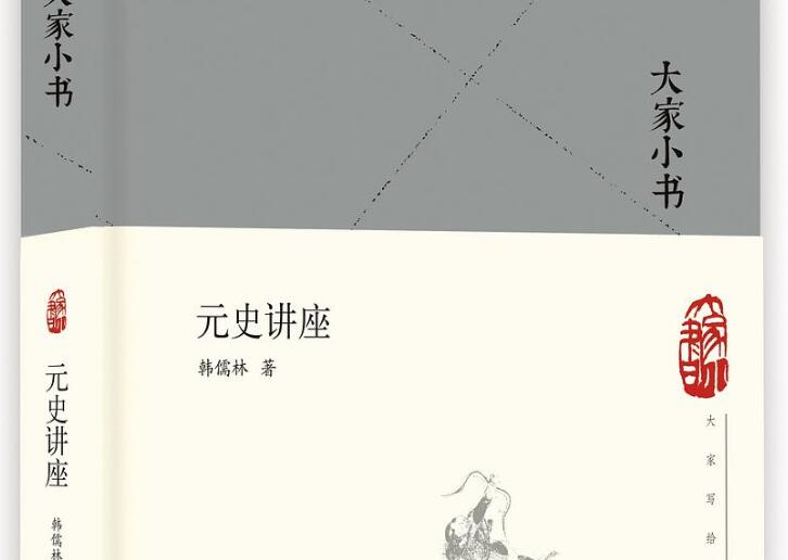 《元史讲座》.jpg