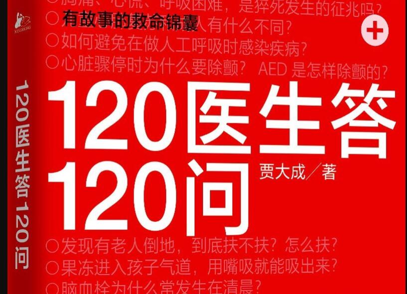 《120医生答120问》.jpg