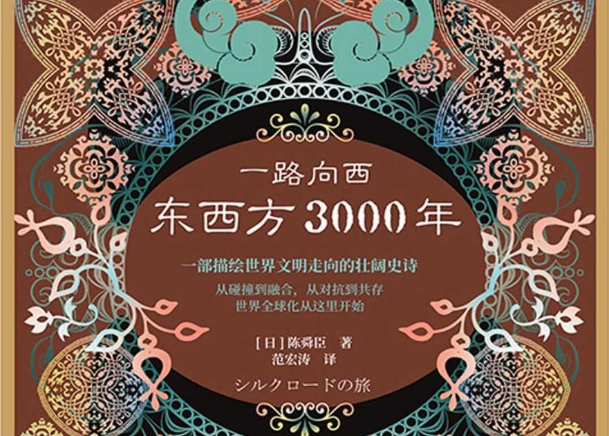 《一路向西：东西方3000年》.jpg