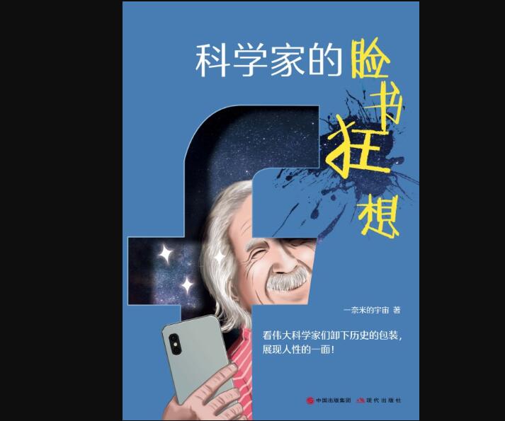 《科学家的脸书狂想》.jpg