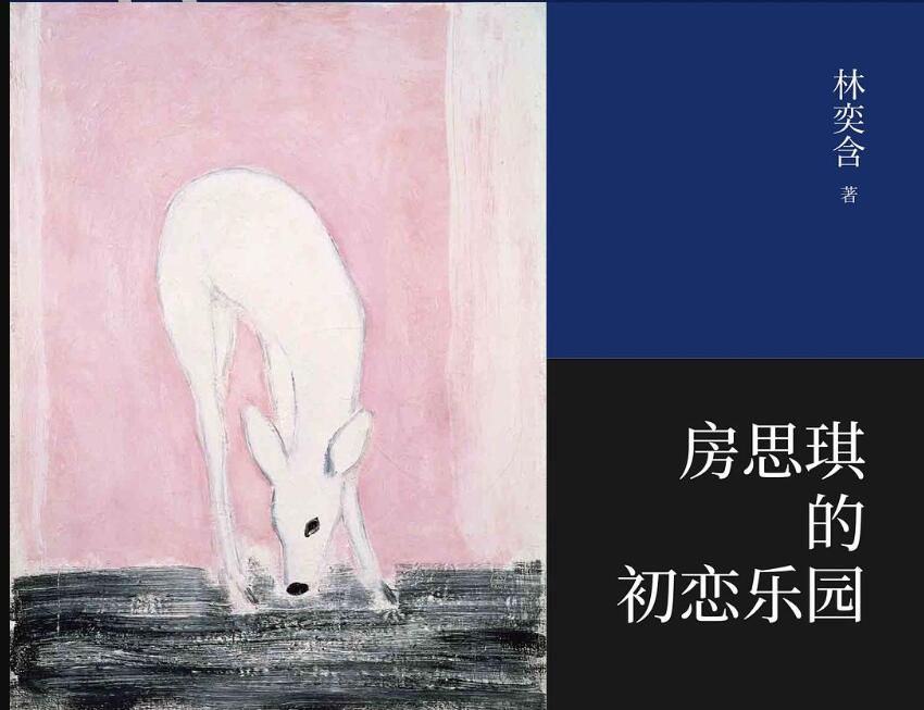 《房思琪的初恋乐园》.jpg