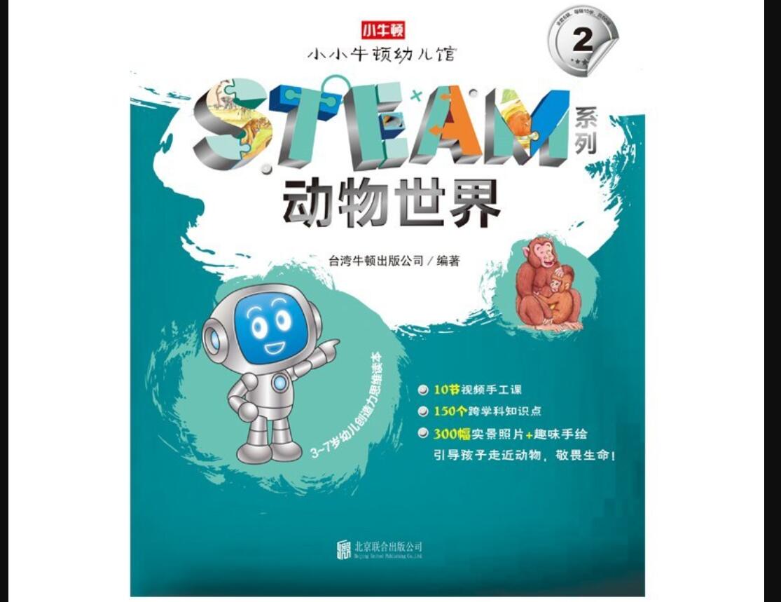 《小小牛顿幼儿馆steam系列·动物世界》.jpg