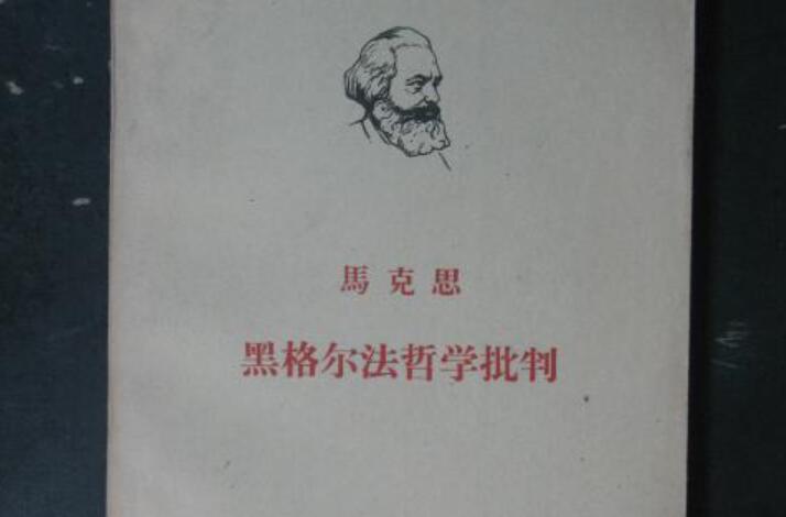 《黑格尔法哲学批判》书籍.jpg