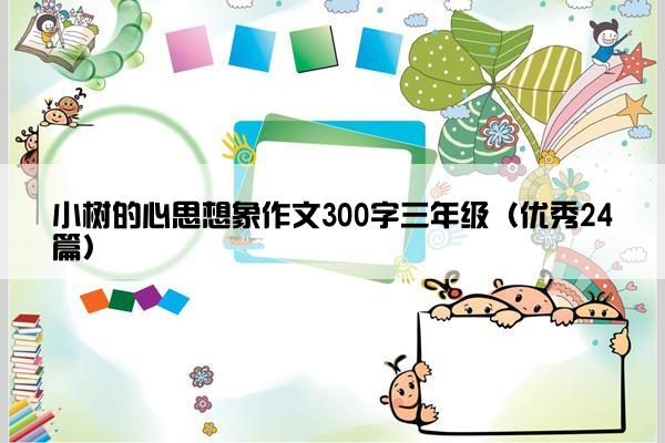 小树的心思想象作文300字三年级（优秀24篇）