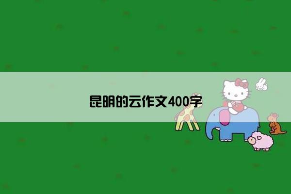 昆明的云作文400字