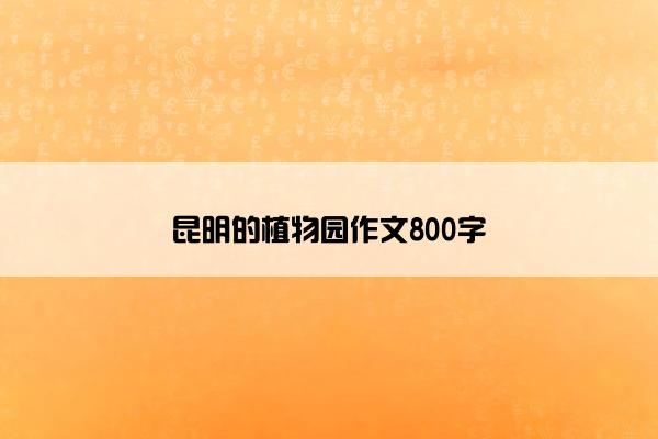 昆明的植物园作文800字