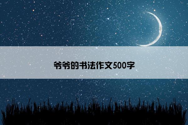 爷爷的书法作文500字