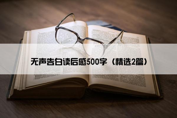 无声告白读后感500字（精选2篇）