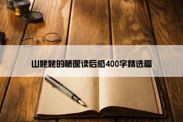 山姥姥的藤筐读后感400字精选篇