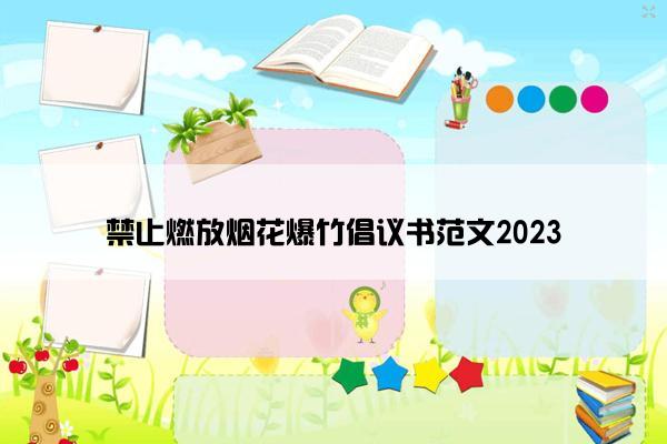 禁止燃放烟花爆竹倡议书范文2023