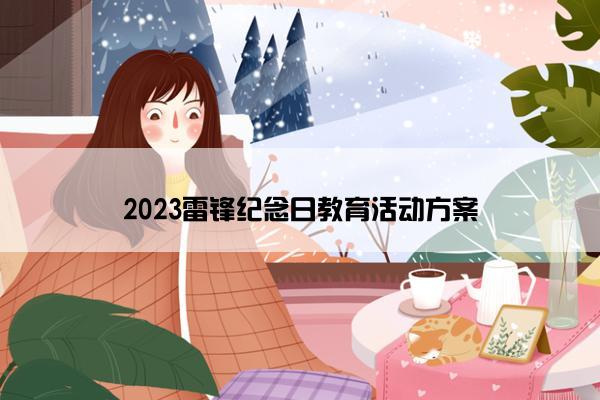 2023雷锋纪念日教育活动方案