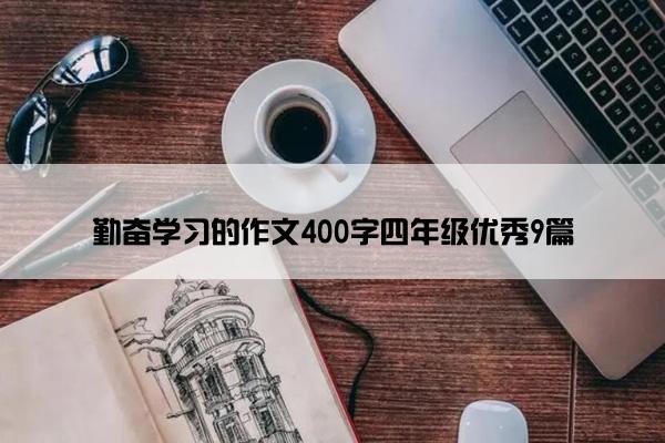 勤奋学习的作文400字四年级优秀9篇