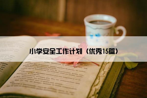 小学安全工作计划（优秀15篇）