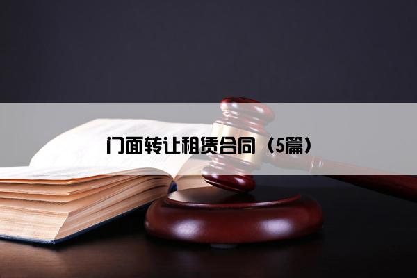 门面转让租赁合同（5篇）