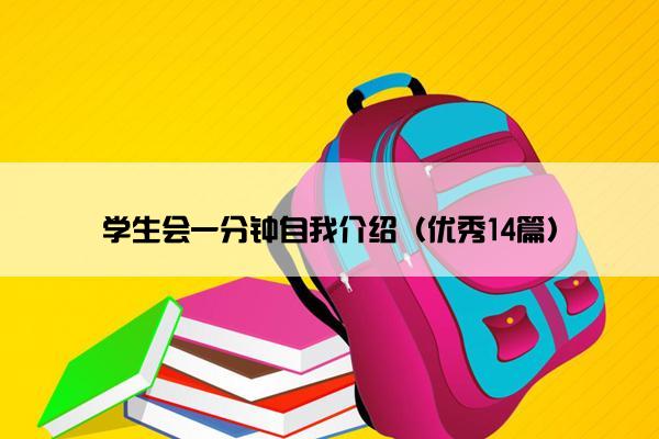 学生会一分钟自我介绍（优秀14篇）