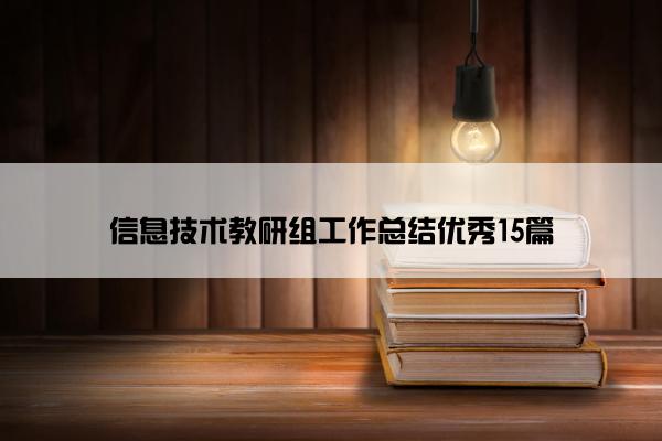 信息技术教研组工作总结优秀15篇