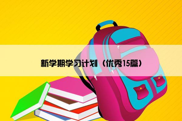 新学期学习计划（优秀15篇）