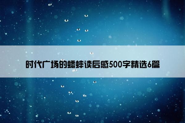 时代广场的蟋蟀读后感500字精选6篇