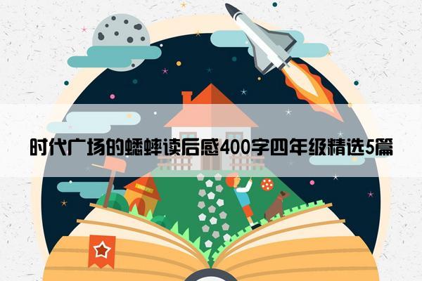 时代广场的蟋蟀读后感400字四年级精选5篇