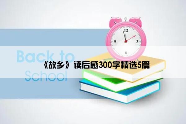 《故乡》读后感300字精选5篇