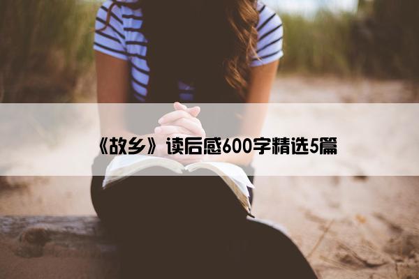 《故乡》读后感600字精选5篇