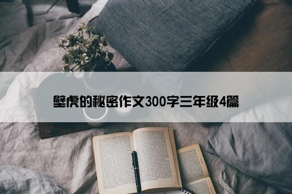 壁虎的秘密作文300字三年级4篇