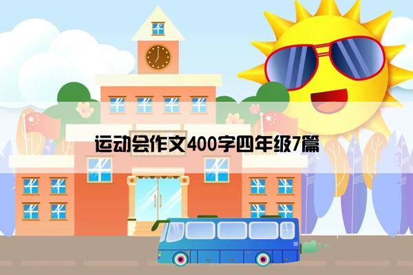 运动会作文400字四年级7篇