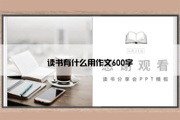 读书有什么用作文600字