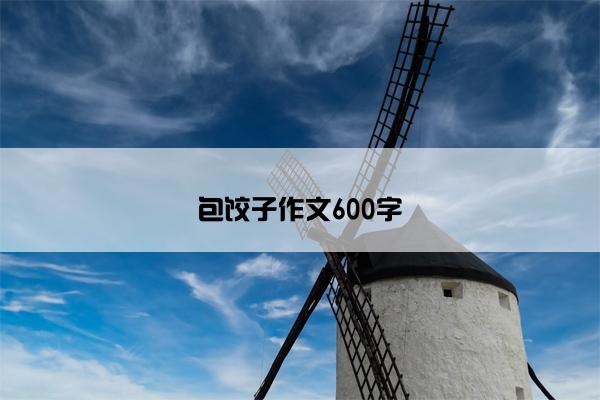 包饺子作文600字