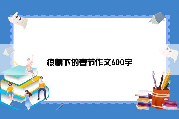 疫情下的春节作文600字