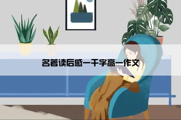 名著读后感一千字高一作文