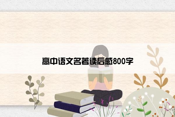 高中语文名著读后感800字