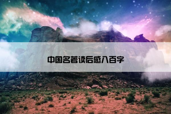 中国名著读后感八百字