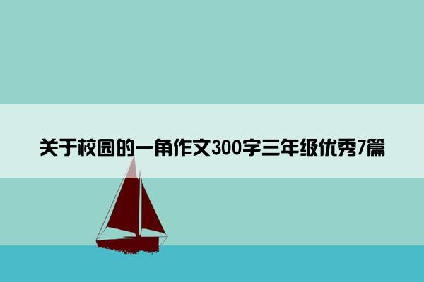 关于校园的一角作文300字三年级优秀7篇