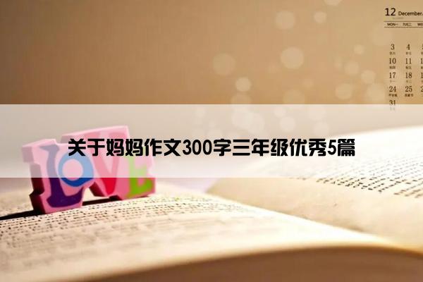 关于妈妈作文300字三年级优秀5篇