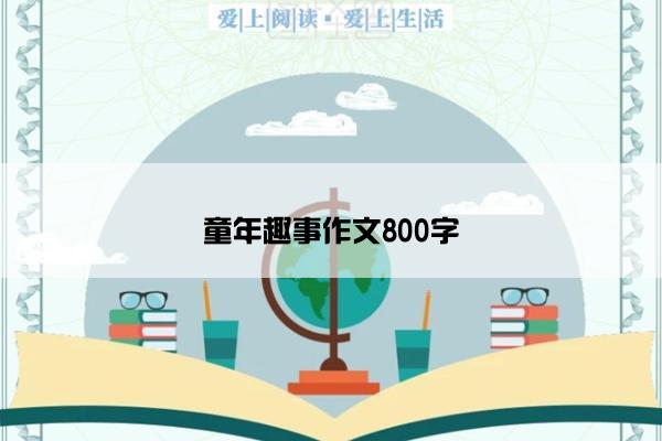 童年趣事作文800字