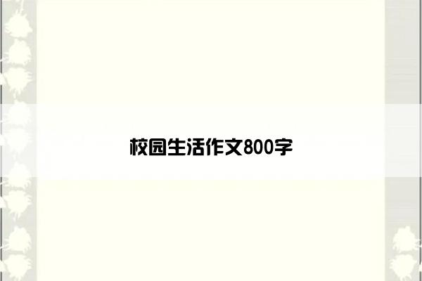 校园生活作文800字