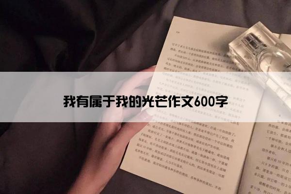 我有属于我的光芒作文600字