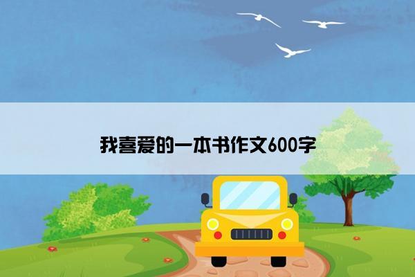 我喜爱的一本书作文600字