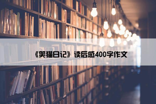 《笑猫日记》读后感400字作文