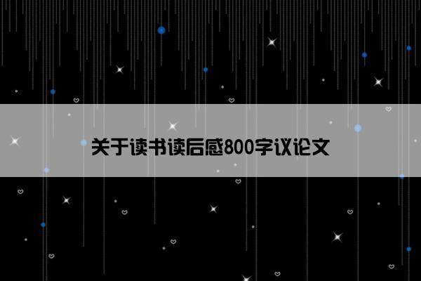 关于读书读后感800字议论文