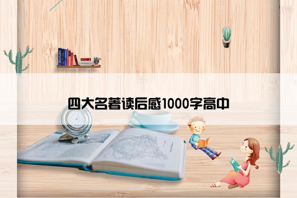 四大名著读后感1000字高中