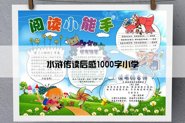 水浒传读后感1000字小学