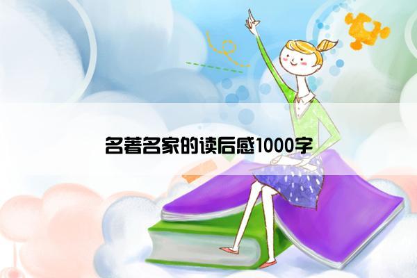 名著名家的读后感1000字