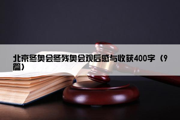 北京冬奥会冬残奥会观后感与收获400字（9篇）