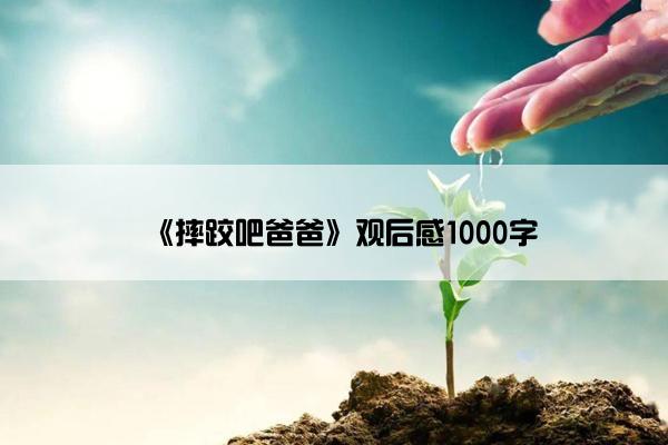 《摔跤吧爸爸》观后感1000字